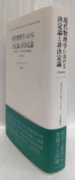 現代物理学における決定論と非決定論　改訳新版