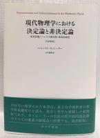 現代物理学における決定論と非決定論　改訳新版