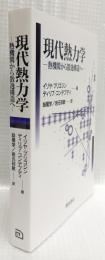 現代熱力学