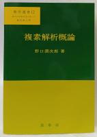 複素解析概論