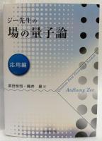 ジー先生の場の量子論　応用編