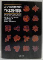 ミクロの世界の立体幾何学