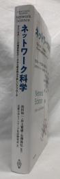ネットワーク科学