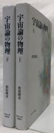宇宙論の物理　上・下