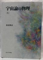 宇宙論の物理　上・下