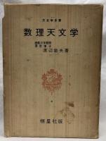 数理天文学