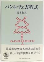 パンルヴェ方程式