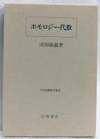 ホモロジー代数