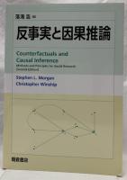 反事実と因果推論