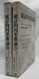 統計的因果推論　上・下