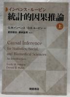 統計的因果推論　上・下
