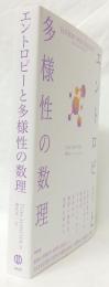 エントロピーと多様性の数理