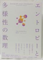 エントロピーと多様性の数理