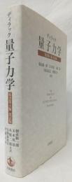 ディラック　量子力学　原書第4版　改訂版