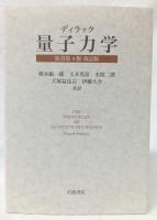 ディラック　量子力学　原書第4版　改訂版