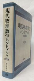 現代物理数学ハンドブック　新装版