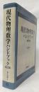 現代物理数学ハンドブック　新装版
