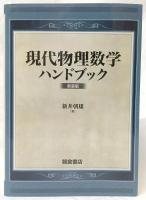 現代物理数学ハンドブック　新装版