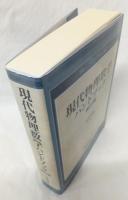 現代物理数学ハンドブック　新装版