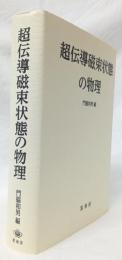 超伝導磁束状態の物理