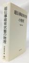 超伝導磁束状態の物理