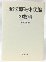 超伝導磁束状態の物理