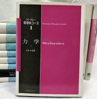 バークレー物理学コース　全12巻