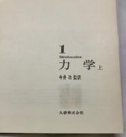 バークレー物理学コース　全12巻