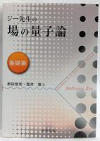 ジー先生の場の量子論　基礎編