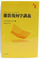 離散幾何学講義