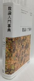 数論入門事典
