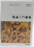 数論入門事典