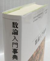 数論入門事典