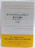 ボーアとアインシュタインに量子を読む