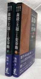 森毅の主題による変奏曲　上・下