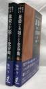 森毅の主題による変奏曲　上・下