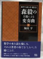 森毅の主題による変奏曲　上・下