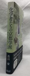 化学者たちの京都学派