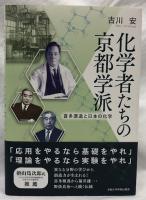 化学者たちの京都学派