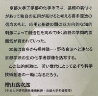 化学者たちの京都学派