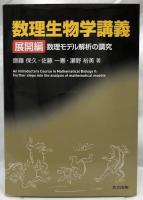 数理生物学講義　展開篇