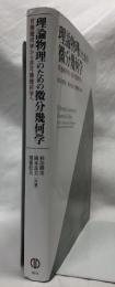 理論物理のための微分幾何学