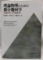 理論物理のための微分幾何学