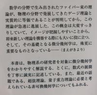 理論物理のための微分幾何学
