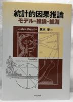 統計的因果推論