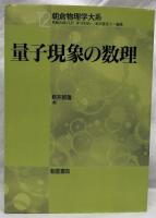 量子現象の数理