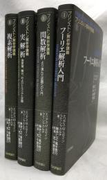 プリンストン解析学講義Ⅰ～Ⅳ