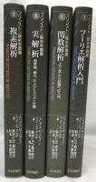 プリンストン解析学講義Ⅰ～Ⅳ