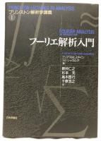 プリンストン解析学講義Ⅰ～Ⅳ