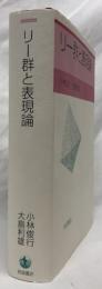 リー群と表現論